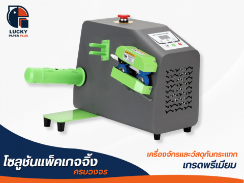 เครื่องทำพลาสติกกันกระแทก รุ่น D10 (2)